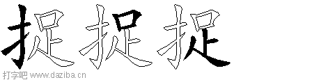 捉的五笔拆分图,捉的五笔字根表