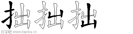 拙的五笔拆分图,拙的五笔字根表