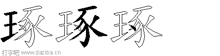 琢的五笔拆分图,琢的五笔字根表