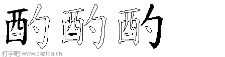 酌的五笔拆分图,酌的五笔字根表