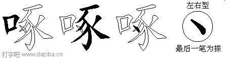 啄的五笔拆分图,啄的五笔字根表