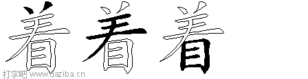 着的五笔拆分图,着的五笔字根表
