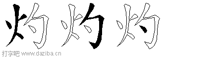 灼的五笔拆分图,灼的五笔字根表