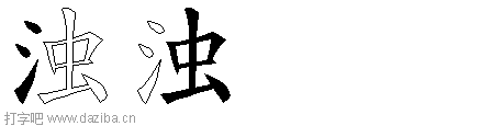 浊的五笔拆分图,浊的五笔字根表