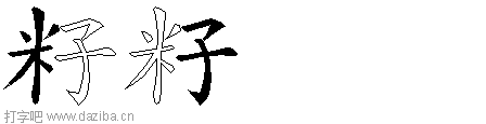 籽的五笔拆分图,籽的五笔字根表