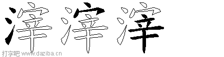 滓的五笔拆分图,滓的五笔字根表