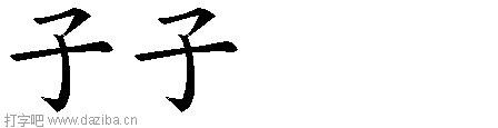 子的五笔拆分图,子的五笔字根表