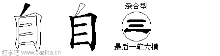 自的五笔拆分图,自的五笔字根表