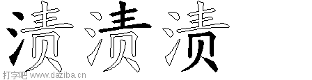 渍的五笔拆分图,渍的五笔字根表