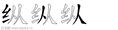 纵的五笔拆分图,纵的五笔字根表