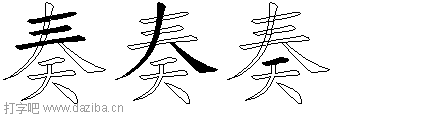 奏的五笔拆分图,奏的五笔字根表