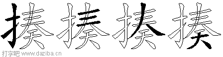 揍的五笔拆分图,揍的五笔字根表
