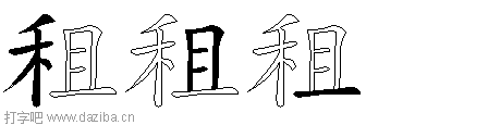 租的五笔拆分图,租的五笔字根表