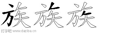 族的五笔拆分图,族的五笔字根表