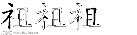 祖的五笔拆分图,祖的五笔字根表