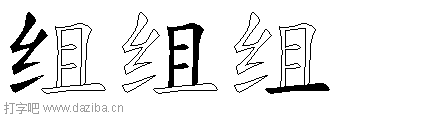 组的五笔拆分图,组的五笔字根表