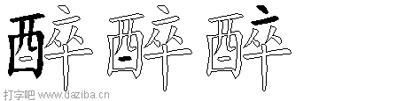 醉的五笔拆分图,醉的五笔字根表