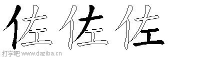 佐的五笔拆分图,佐的五笔字根表