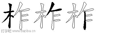 柞的五笔拆分图,柞的五笔字根表