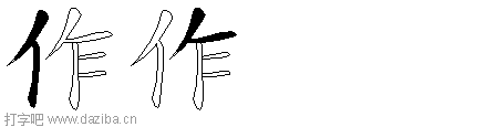 作的五笔拆分图,作的五笔字根表