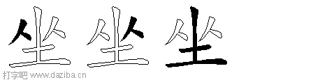 坐的五笔拆分图,坐的五笔字根表