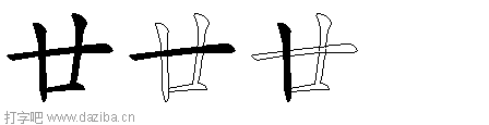 廿的五笔拆分图,廿的五笔字根表
