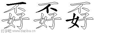 孬的五笔拆分图,孬的五笔字根表