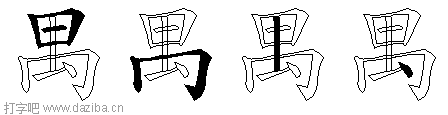 禺的五笔拆分图,禺的五笔字根表