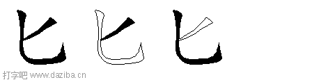 匕的五笔拆分图,匕的五笔字根表
