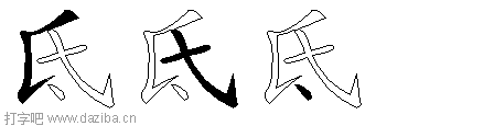 氐的五笔拆分图,氐的五笔字根表