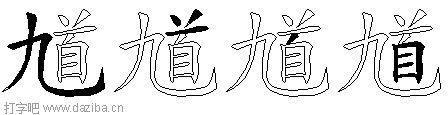 馗的五笔拆分图,馗的五笔字根表
