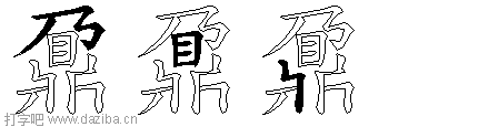 鼐的五笔拆分图,鼐的五笔字根表