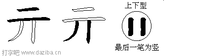 亓的五笔拆分图,亓的五笔字根表