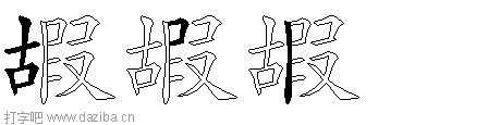 嘏的五笔拆分图,嘏的五笔字根表