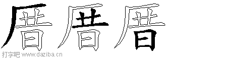 厝的五笔拆分图,厝的五笔字根表