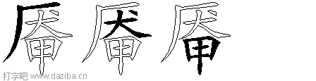 厣的五笔拆分图,厣的五笔字根表