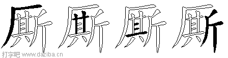 厮的五笔拆分图,厮的五笔字根表