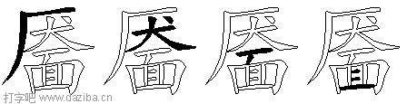 靥的五笔拆分图,靥的五笔字根表