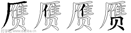 赝的五笔拆分图,赝的五笔字根表