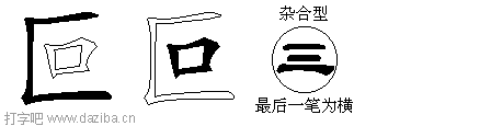 叵的五笔拆分图,叵的五笔字根表