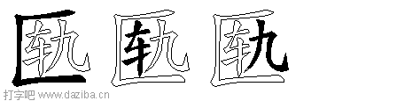 匦的五笔拆分图,匦的五笔字根表