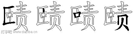 赜的五笔拆分图,赜的五笔字根表