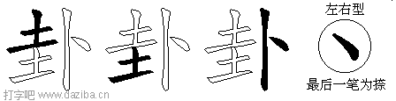 卦的五笔拆分图,卦的五笔字根表
