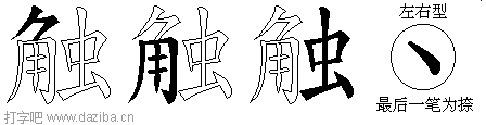 触的五笔拆分图,触的五笔字根表