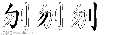刎的五笔拆分图,刎的五笔字根表