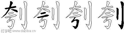 刳的五笔拆分图,刳的五笔字根表