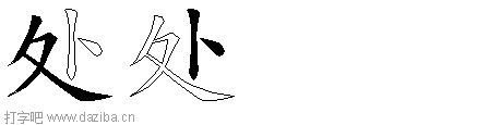 处的五笔拆分图,处的五笔字根表