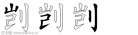 剀的五笔拆分图,剀的五笔字根表