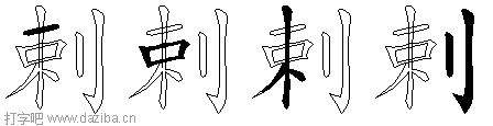 剌的五笔拆分图,剌的五笔字根表