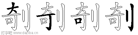 剞的五笔拆分图,剞的五笔字根表